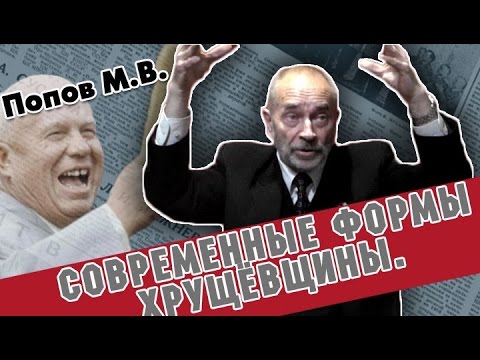 Видео: Современные формы хрущёвщины. М.В. Попов