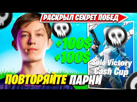 Видео: MALIBUCA РАССКАЗАЛ КАК СТАБИЛЬНО ЛУТАТЬ ПРИЗОВЫЕ НА SOLO CASH CUP ТУРНИР ФОРТНАЙТ. МАЛИБУКА СОЛО КЭШ