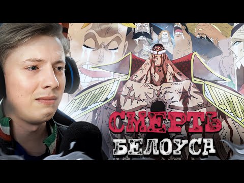 Видео: ВАН ПИС СУЩЕСТВУЕТ! СМЕРТЬ БЕЛОУСА! Ван Пис / One Piece 484-485 серия ¦ Реакция