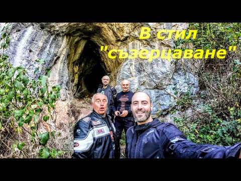 Видео: Приключение със съзерцаващата банда. Филиповска пещера. Ерулски манастир „Св. Троица“.