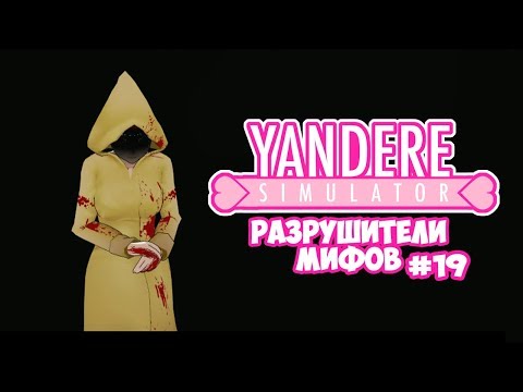 Видео: Yandere Simulator | РАЗРУШИТЕЛИ МИФОВ | 19 серия