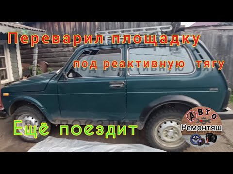 Видео: Переварка площадки под реактивную тягу на ниве.