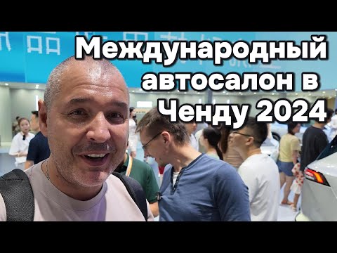 Видео: Международная автовыставка в Ченду 2024