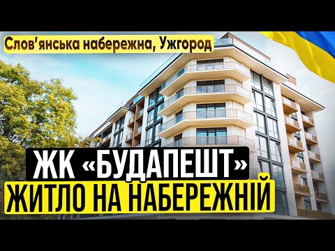 Видео: Квартири на набережній поруч центру Ужгорода, Закарпатська обл. ЖК Будапешт
