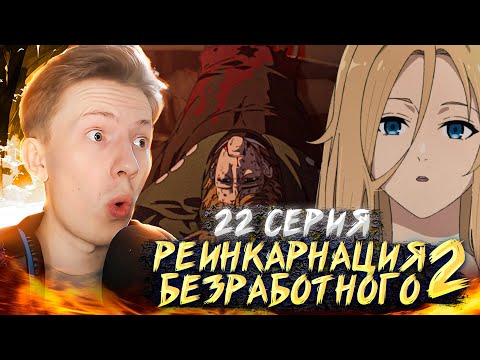 Видео: ПОЛ-ПОЛА И МАТЬ ОВОЩ! Реинкарнация безработного 2 сезон 22 серия ¦  Реакция на аниме