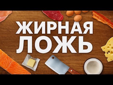 Видео: ФИЛЬМ Жирная Ложь: Шокирующая правда о “ПРАВИЛЬНОМ” питании