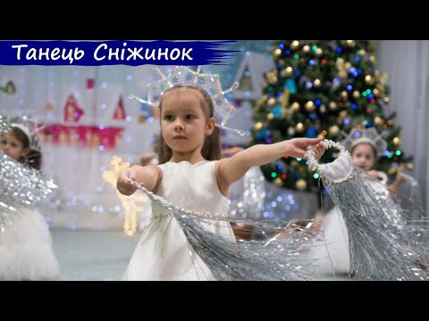 Видео: Танець Сніжинок
