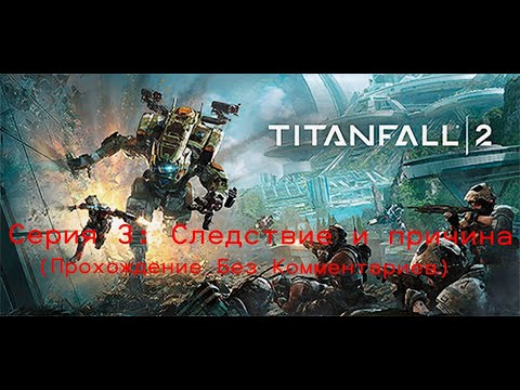 Видео: Titanfall 2 - Серия 3: Следствие и причина (Прохождение Без Комментариев)