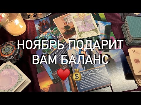 Видео: НОЯБРЬ💰🍁♥️ОБЩИЙ ПРОГНОЗ ДЛЯ МУЖЧИН И ЖЕНЩИН ☯️ВСЕ РЕШИТЬСЯ ЛУЧШИМ ОБРАЗОМ 🌟