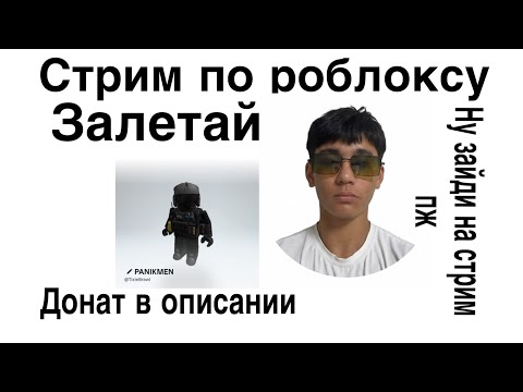 Видео: стрим по роблоксу