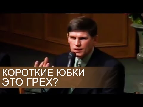 Видео: КОРОТКИЕ ЮБКИ это ГРЕХ? (важно правильно понять) - Андрей П. Чумакин