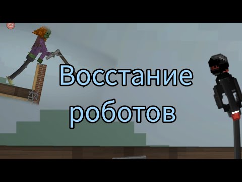 Видео: Восстание роботов часть 1