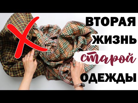 Видео: НЕ выбрасывай СТАРУЮ ОДЕЖДУ!! 💛 ВТОРАЯ ЖИЗНЬ СТАРЫХ ВЕЩЕЙ