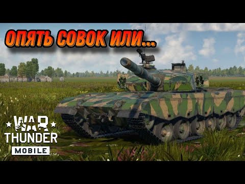 Видео: КИТАЙСКИЙ АНАЛОГ ZTZ-96A War Thunder Mobile ОБЗОР