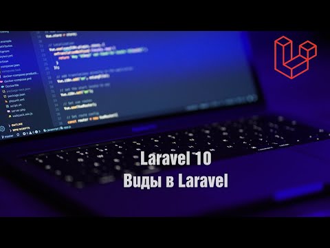 Видео: Laravel 10. Виды в Laravel