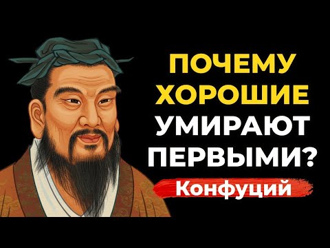 Видео: 👉 Если вы слишком добры — это разрушает вашу жизнь! Предупреждение Конфуция