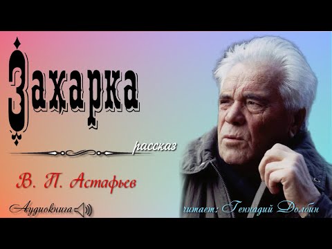 Видео: В. П. Астафьев. ЗАХАРКА. Рассказ читает Геннадий Долбин