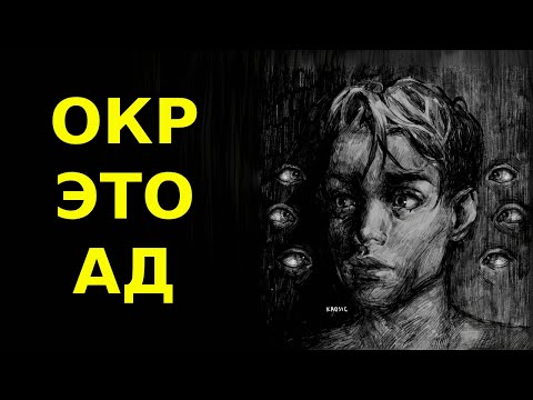 Видео: Как выбраться из ада ОКР