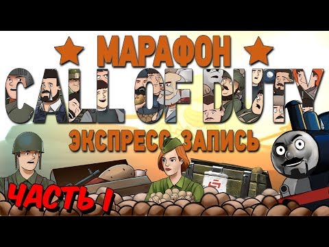 Видео: Марафон Call of Duty, часть 1 (экспресс-запись)
