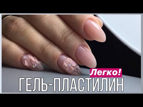 Видео: Лепка на ногтях гель-пластилином / Нюд маникюр