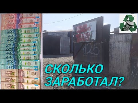 Видео: ВРЕМЯ СДАВАТЬ МЕТАЛЛ! ВЕЗУ НА ПРИЕМКУ 300 КИЛО МЕТАЛЛОЛОМА! СКОЛЬКО ЗАРАБОТАЛ?