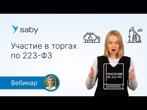 Видео: Участие в торгах по 223-ФЗ