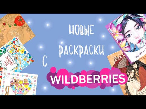 Видео: Пополнение раскрасок с Wildberries | новиночки и давние хотелки