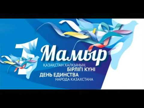 Видео: 1-мамыр - Қазақстан халқының ынтымақ пен бірлігі күні!!!