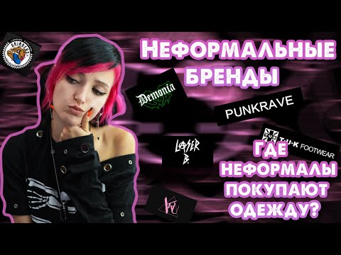 Видео: НЕФОРМАЛЬНЫЕ БРЕНДЫ | ГДЕ ОДЕВАЮТСЯ НЕФОРМАЛЫ?