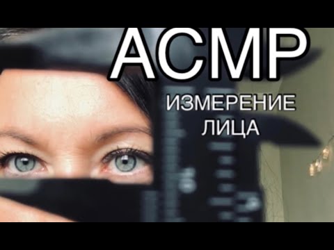 Видео: АСМР измерение лица РОЛЕВАЯ ИГРА | ASMR MEASURING role play | снятие мерок, измерю твоё лицо 👩🏻