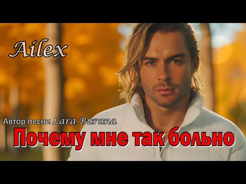 Видео: Ailex Lara 💔 Почему мне так больно...Песня о несчастной любви до слез (Рвет душу)😭 ПРЕМЬЕРА ХИТ 2025