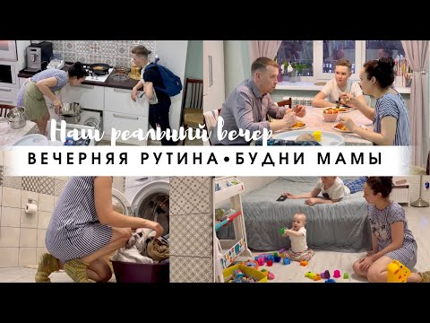 Видео: Наш реальный вечер/Будни мамы/Вечерняя уборка/Мотивация на уборку/Вечерняя рутина