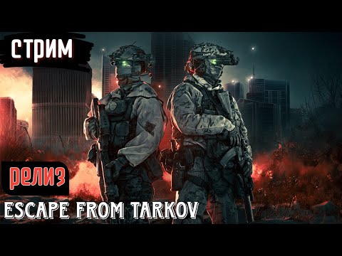 Видео: Проходим по сюжету (PVE) | Escape from Tarkov - Релиз!