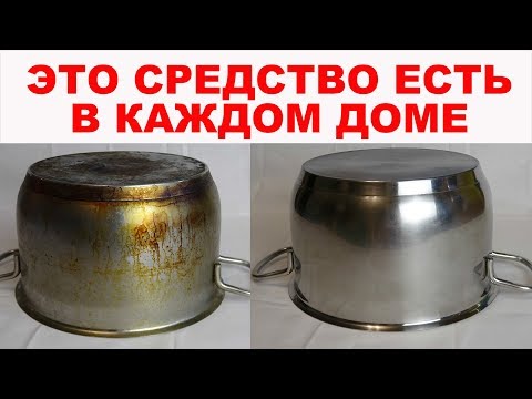 Видео: ОЧИЩАЕТ МОМЕНТАЛЬНО, ВОТ ЭТО МЕТОД! Как очистить кастрюлю до БЛЕСКА и убрать нагар и жир?