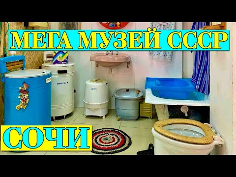 Видео: Мега музей СССР. Сочи