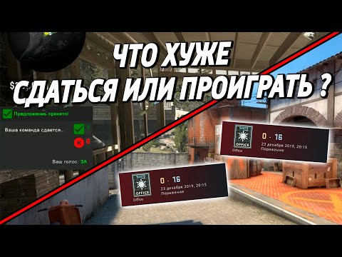 Видео: ЧТО ХУЖЕ СДАТЬСЯ ИЛИ ПРОИГРАТЬ ? 🔥 (CS:GO)
