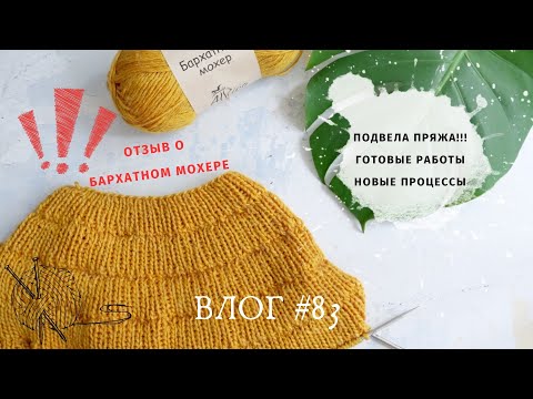Видео: ВЛОГ октябрь / Большой отзыв о Бархатном мохере / Готовые работы / Процессы