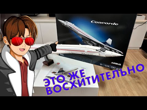 Видео: ОБЗОР #LEGO Concorde 10318, #4K