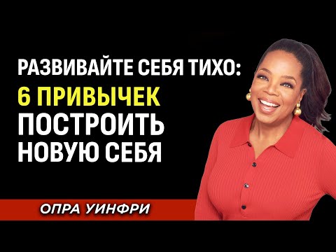 Видео: Преобразитесь Тихо: 6 Способов Построить Новую Себя — Мотивационная Речь Опра Уинфри