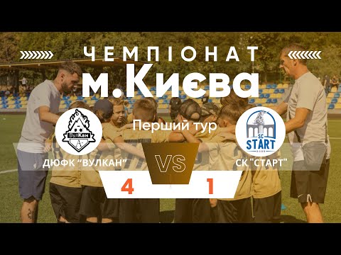 Видео: Чемпіонат Києва, перший тур ДЮФК Вулкан - СК Старт 4:1, 06.09.25