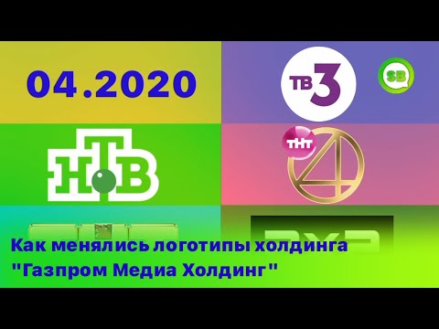 Видео: Как менялись логотипы холдинга "Газпром Медиа Холдинг"