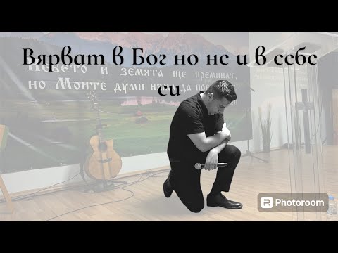 Видео: Вярвам в Бог но не и в себе си