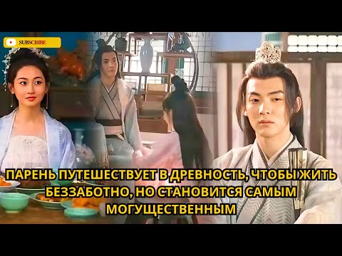Видео: Парень путешествует в древность, чтобы жить беззаботно, но становится самым могущественным