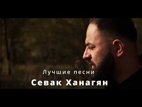 Видео: Севак Ханагян  Лучшие песни                       LIKE    SUBSCRIE    SHARE