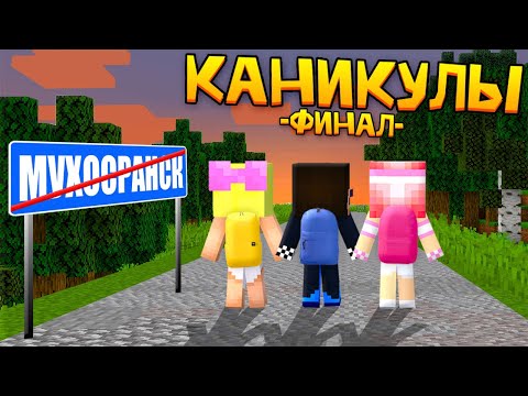 Видео: 😢ПОСЛЕДНИЙ ДЕНЬ КАНИКУЛ ДЕТЕЙ В МУХОСРАНСКЕ! МАЙНКРАФТ ШЕДИ ЛЕСКА И НУБИК MINECRAFT
