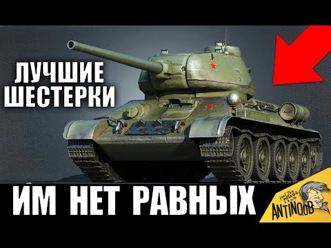 Видео: 👍ЛУЧШИЕ ТАНКИ 6 УРОВНЯ ДЛЯ НАГИБА! ЭТИ ИМБЫ ХОТЯТ ВСЕ в World of Tanks