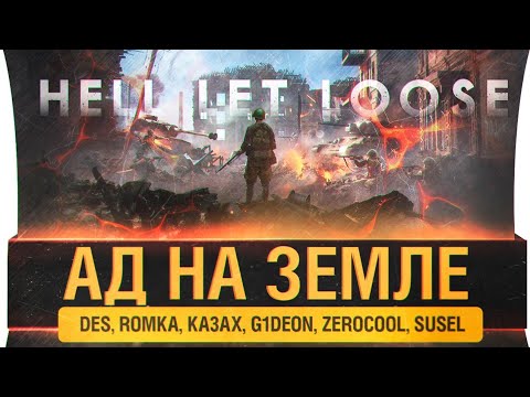 Видео: БАТЛА ЦОЦЁТ - Hell Let Loose