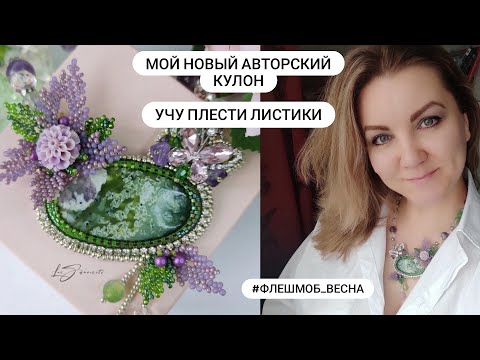 Видео: #флешмоб_весна Мой новый авторский удивительный кулон. Учу плести листики из бисера