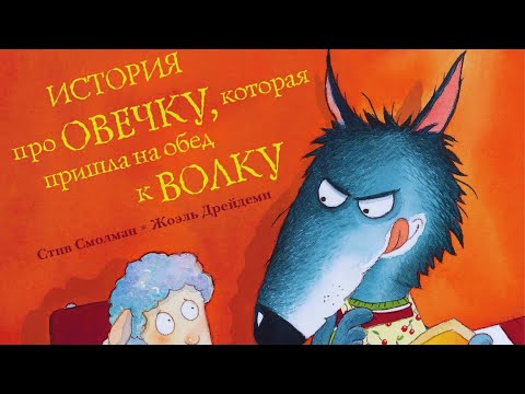Видео: СКАЗКА - история про овечку, которая пришла на обед к волку