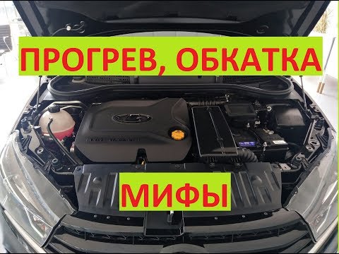 Видео: Нужно ли прогревать двигатель и обкатывать новый автомобиль? Обязательно ли это делать? Мифы, факты